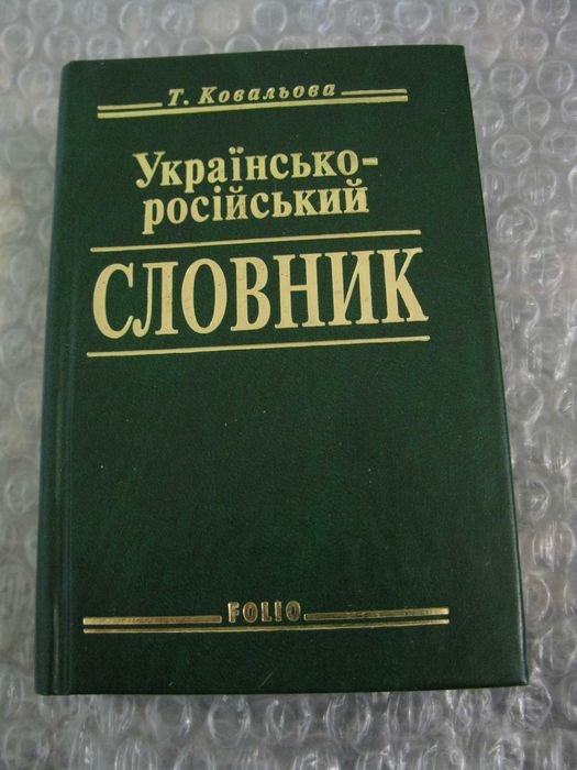 Т. Ковалева. Украинскорусский словарь