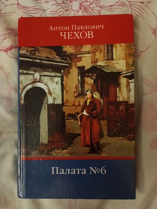 А.П. Чехов. Палата №6