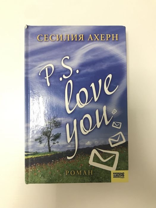 С. Ахерн. P.S. I love you