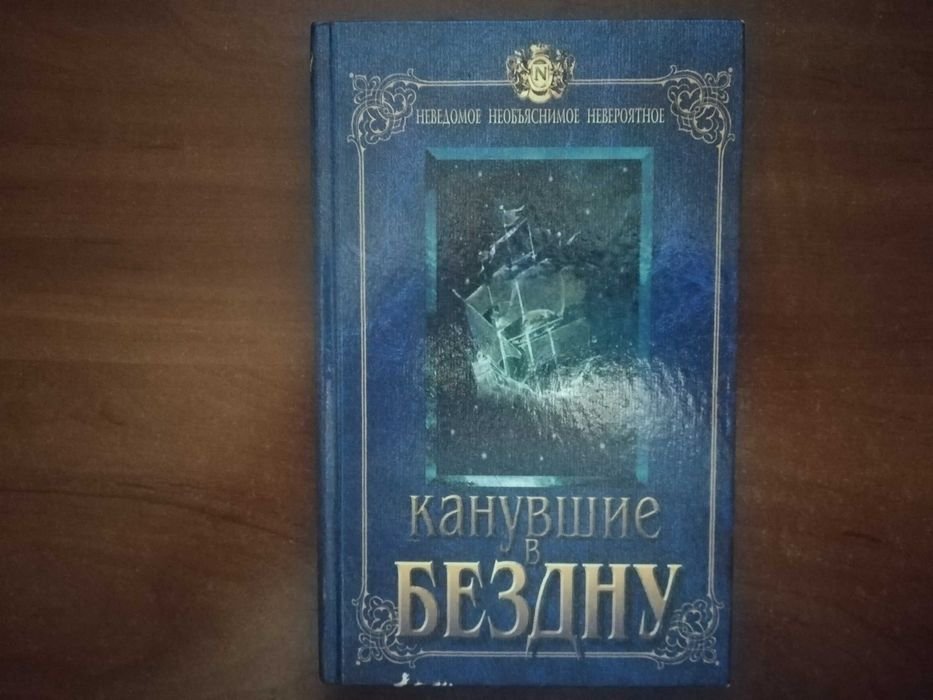 Н. Непомнящий. Канувшие в бездну
