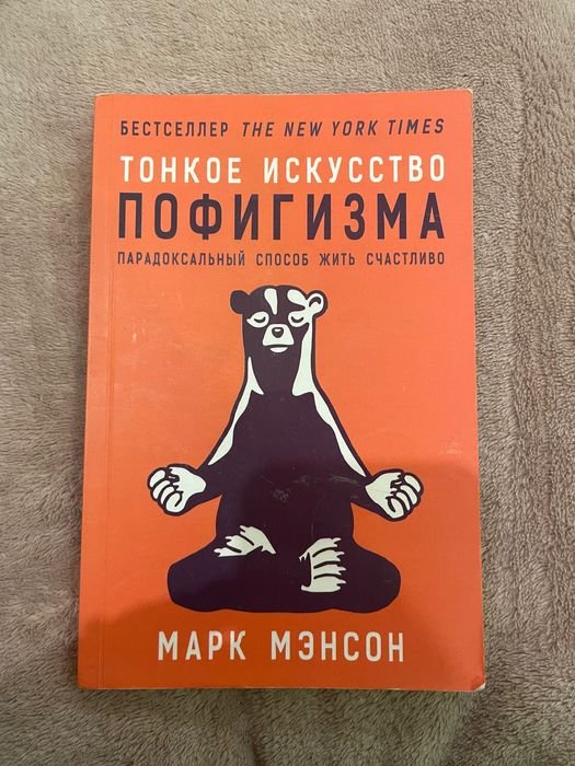 М. Мэнсон. Тонкое искусство пофигизма