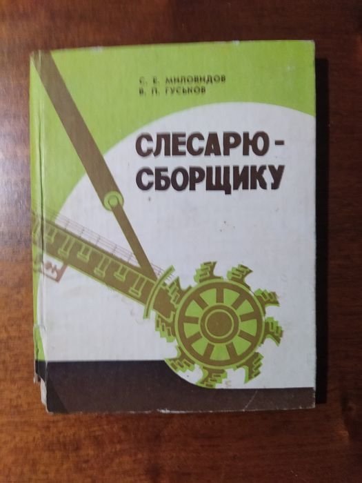 С.Е. Миловидов, В.П. Гуськов. Справочник