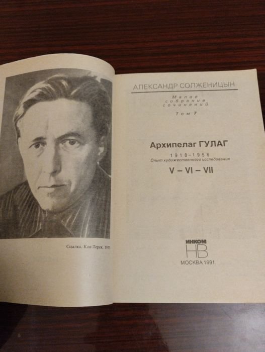А.И. Солженицын. Архипелаг ГУЛАГ. Том 7