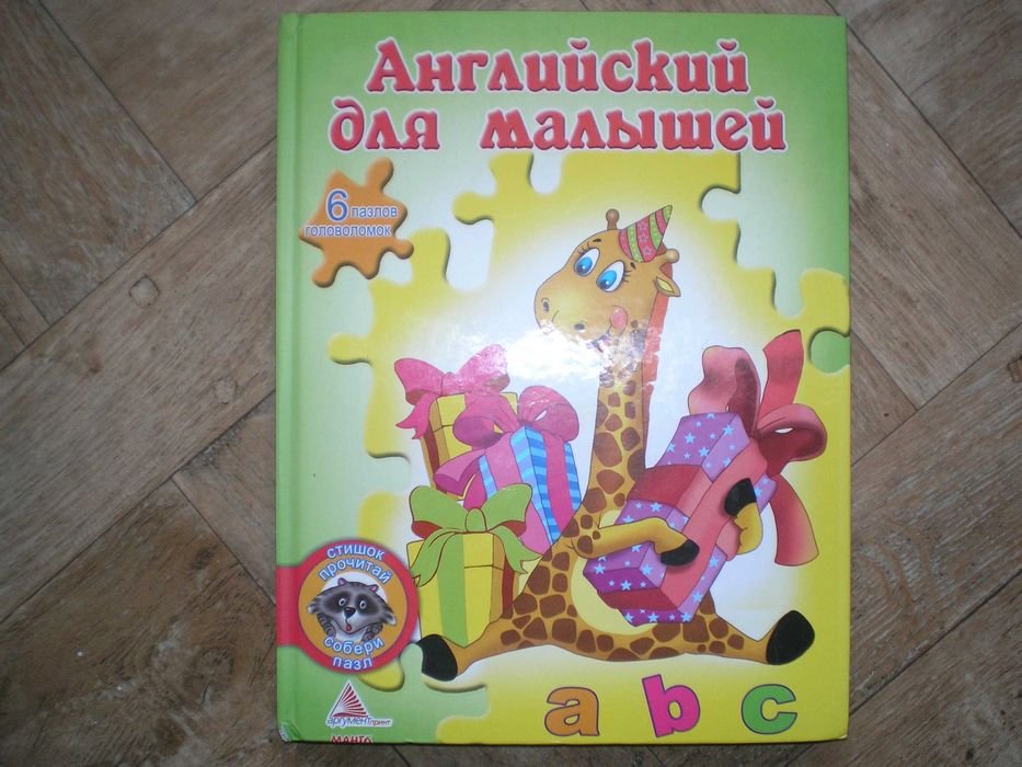 Яна Мазур. Английский для малышей