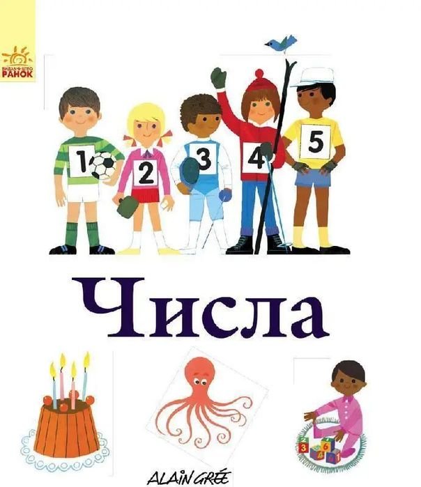 А. Грі. Числа
