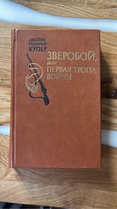 Д.Ф. Купер. Зверобой, или Первая тропа войны