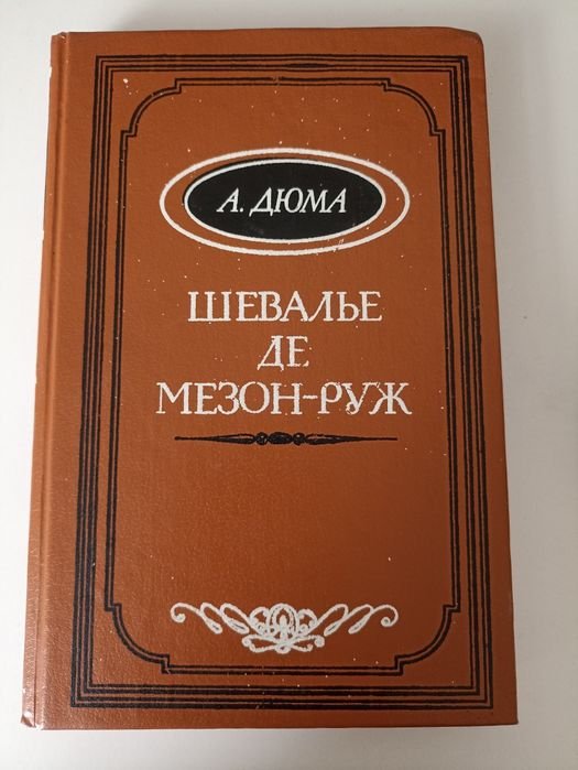 А. Дюма. Шевалье де МезонРуж