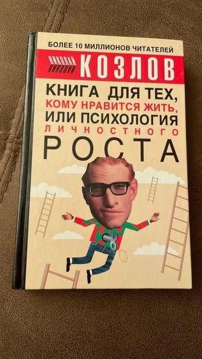 Н. Козлов. Психология личностного роста