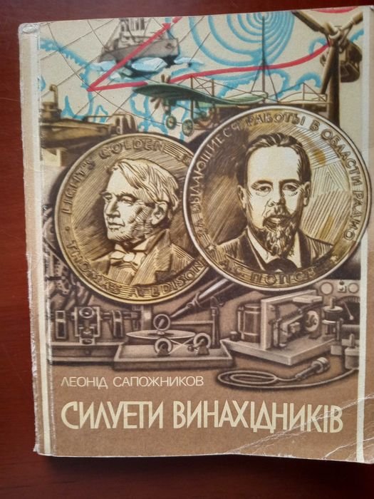 Л.О. Сапожников. Силуэты изобретателей