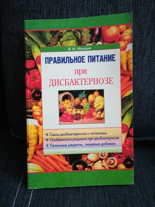 В. Немцов. Правильное питание при дисбактериозе