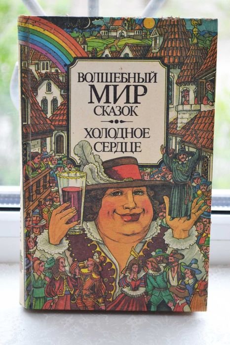 В. Гауф. Волшебный мир сказок