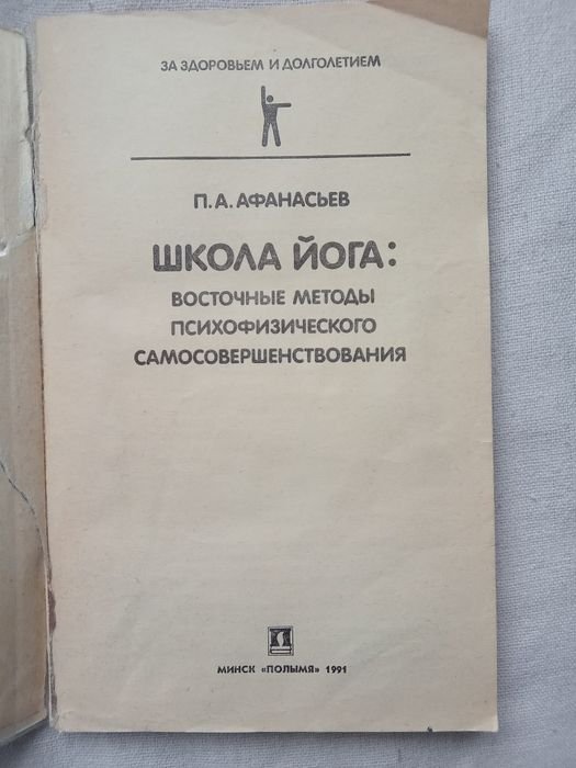 П.А. Афанасьев. Школа йога