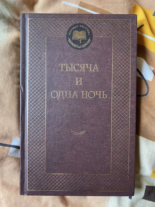 Тысяча и одна ночь