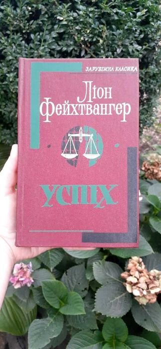 Л. Фейхтвангер. Успех
