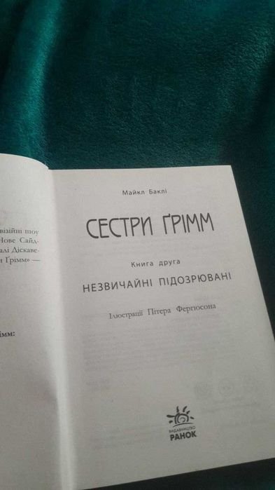 М. Бакли. Сестры Гримм. Необычные подозреваемые. Часть 2