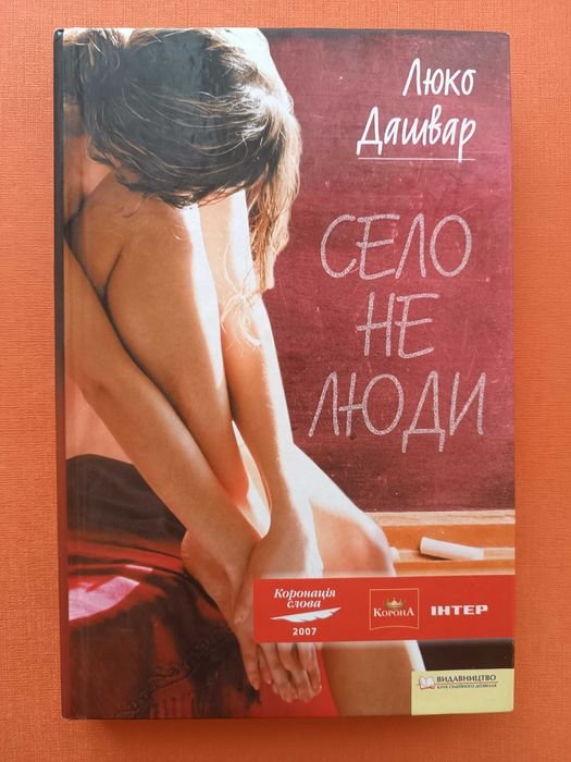 Люко Дашвар. Село не люди