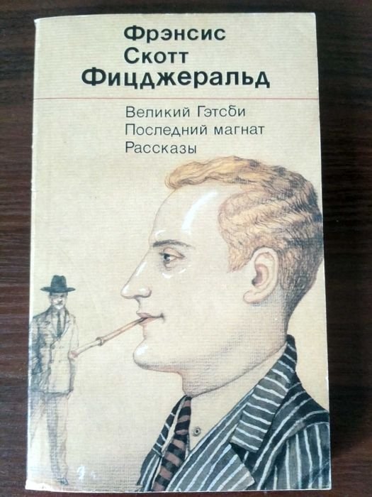 Ф.С. Фицджеральд. Великий Гэтсби. Последний магнат