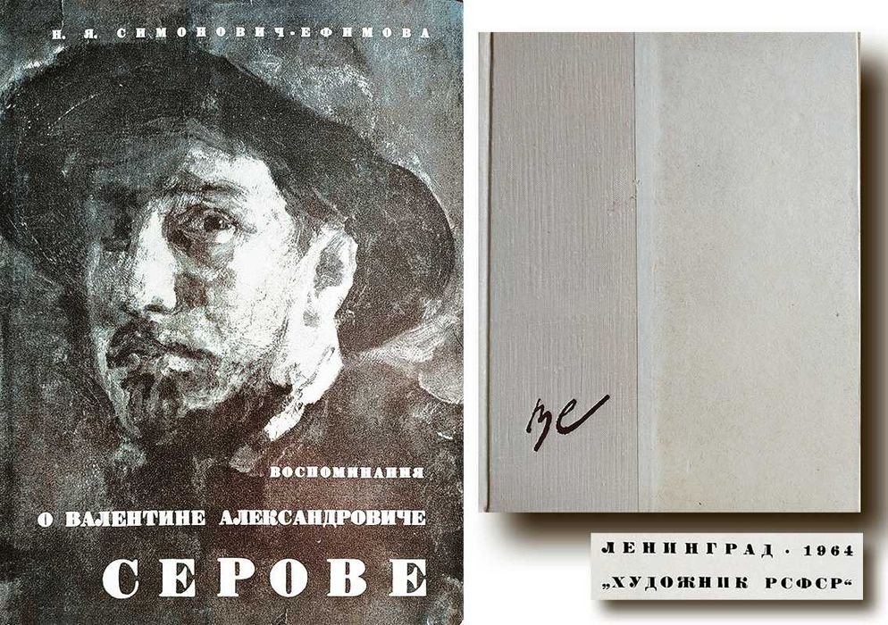 С. СимоновичЕфимова. Воспоминания о Валентине Александровиче Серове