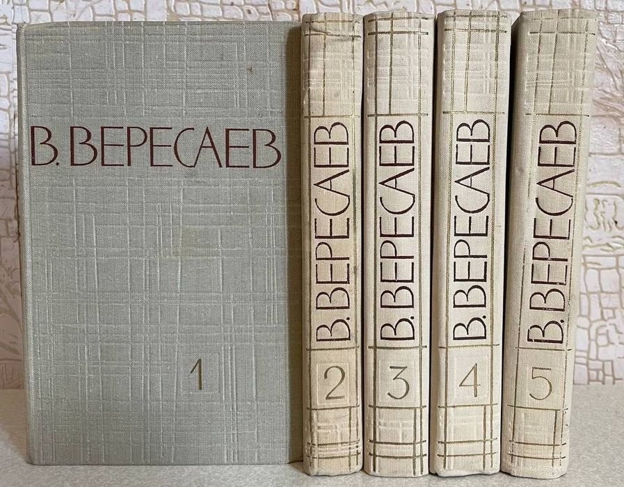 В. Вересаев. Собрание сочинений в пяти томах