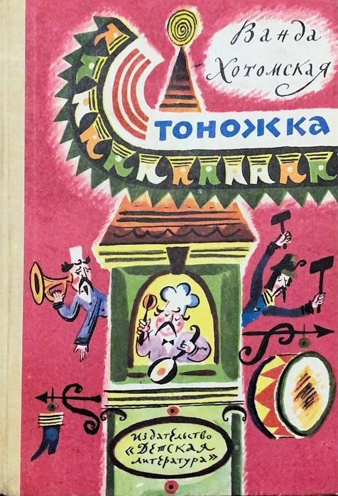 В. Хотомська. Стоножка