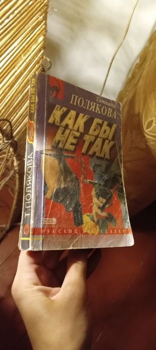 Т. Полякова. Как бы не так