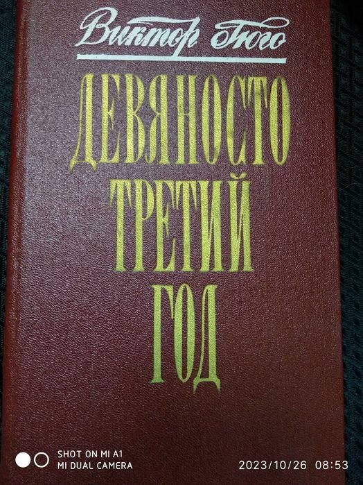 В. Гюго. Девяносто третий год