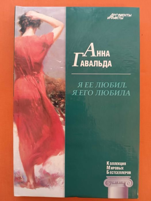 А. Гавальда. Я её любил. Я его любила