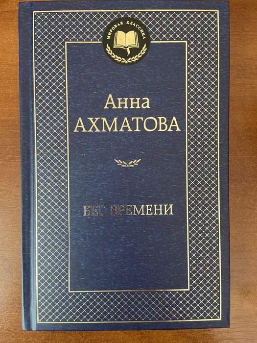 А.А. Ахматова. Бег времени