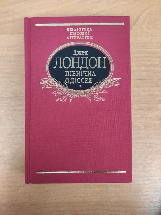 Д. Лондон. Северная Одиссея, Любовь к жизни