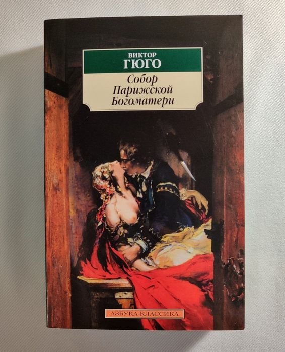 В. Гюго. Собор Парижской Богоматери