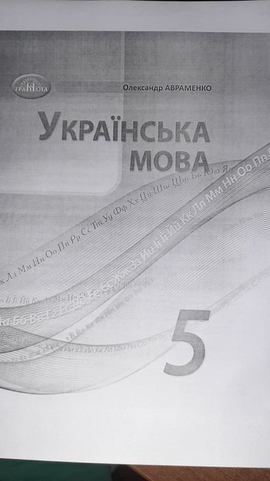 О. Авраменко. Украинский язык 5 класс