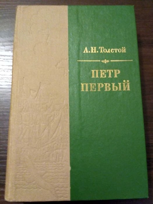 А.Н. Толстой. Петр Первый