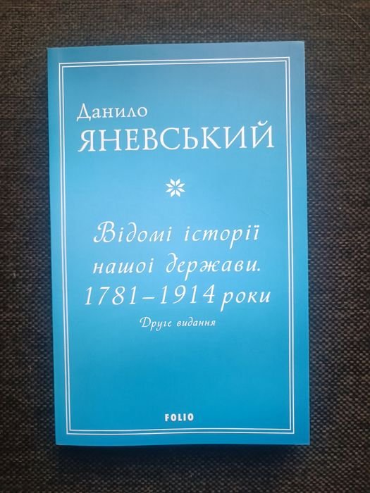 Д. Яневский. Известные истории нашего государства