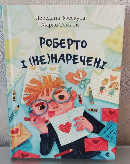 Лоредан Фрескура. Роберто и не нареченные