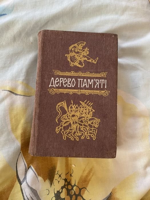 Дерево памяти