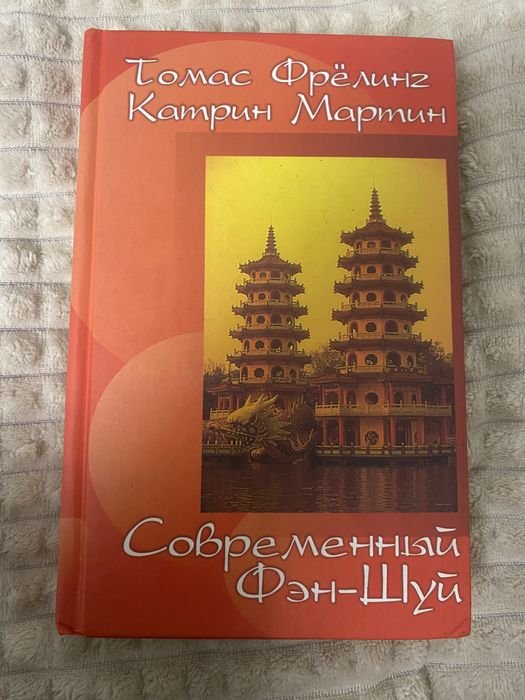 Т. Фрёлинг. Современный ФэнШуй