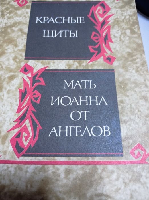 Я. Ивашкевич. Мать Иоанна от Ангелов