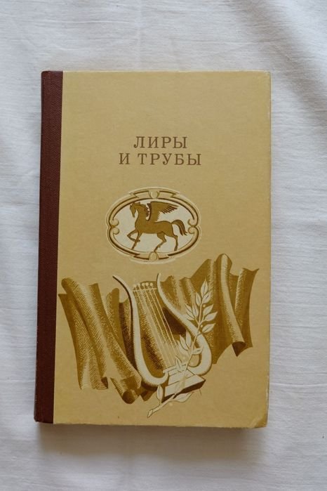 Лиры и трубы. Поэзия 18в