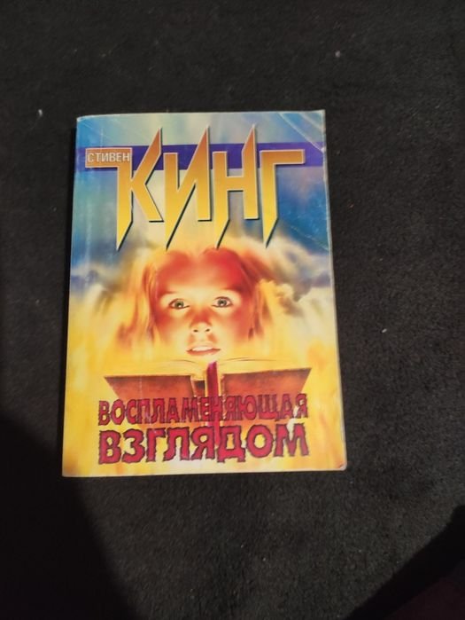 С. Кинг. Воспламеняющая взглядом