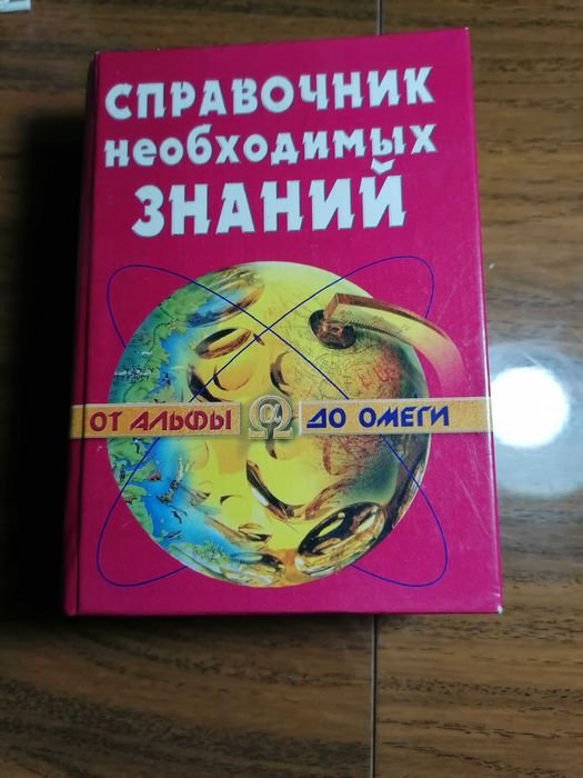 А. Кондрашов. Справочник Необходимых Знаний