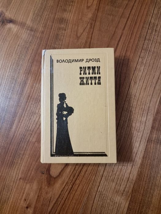 В. Дрозд. Ритмы жизни