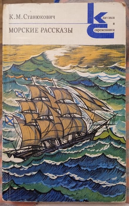 К. Станюкович. Морские рассказы