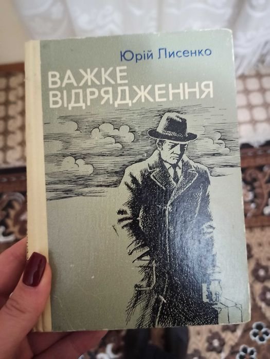 Ю. Лисенко. Трудная командировка