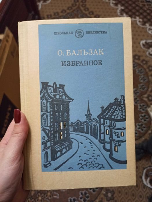 О. де Бальзак. Избранное