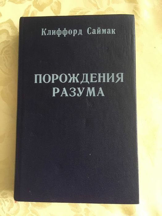 К. Саймак. Порождение разума. Снова и снова. Кукла судьбы