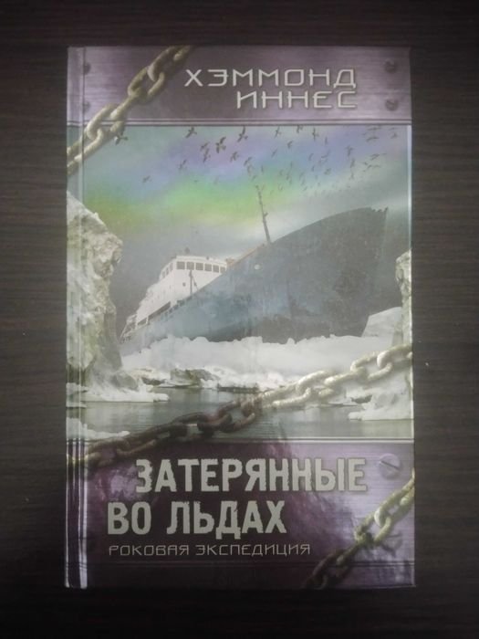 Х. Иннес. Затерянные во льдах