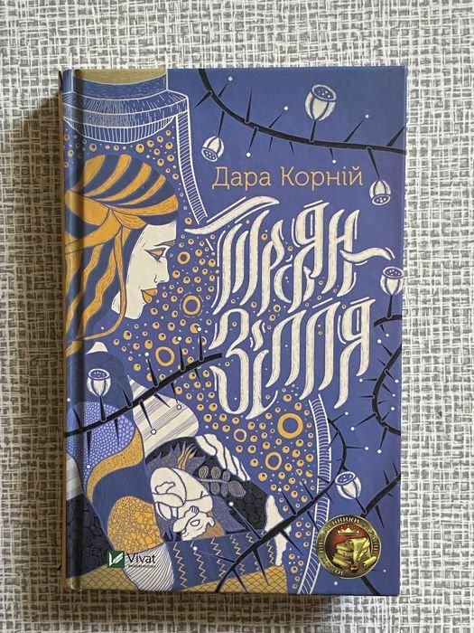 Д. Корний. Троян Зілля