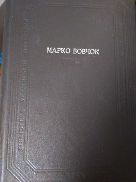 М. Вовчок. Оповедания. Сказки. Повести. Роман