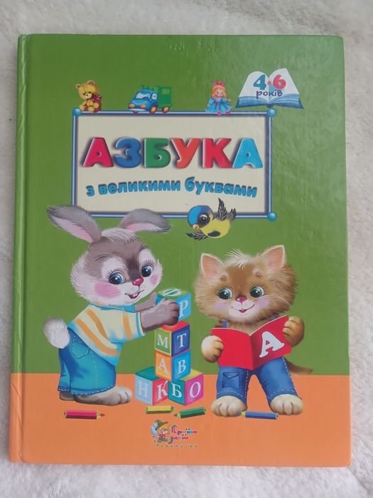 Азбука с большими буквами