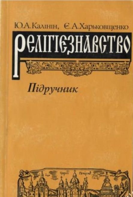 Ю.А. Калинин, Е.А. Харьковщенко. РЕЛИГИОВЕДЕНИЕ